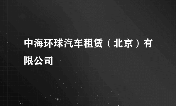 中海环球汽车租赁（北京）有限公司
