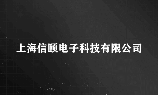 上海信颐电子科技有限公司