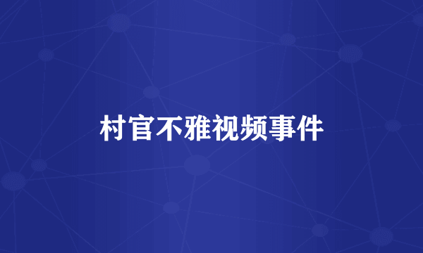 村官不雅视频事件