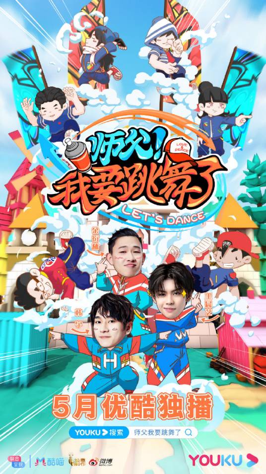 师父！我要跳舞了