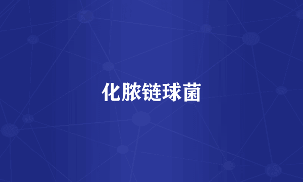 化脓链球菌
