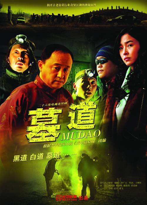 墓道（2007年王明军执导的悬疑剧）
