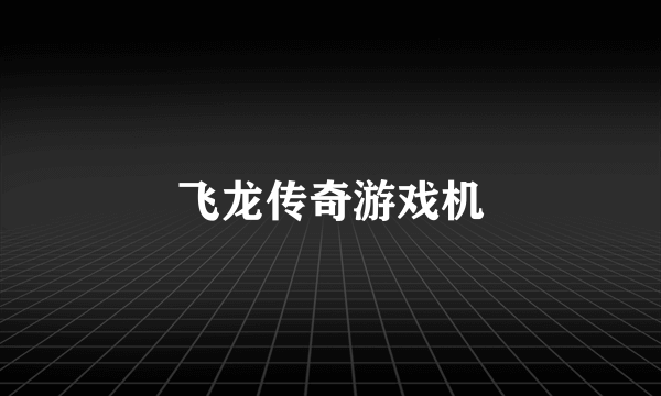 飞龙传奇游戏机