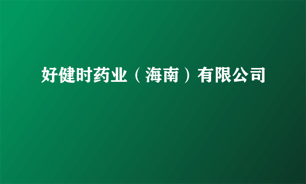 好健时药业（海南）有限公司