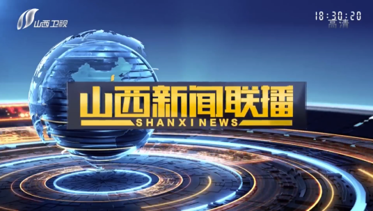 山西新闻联播