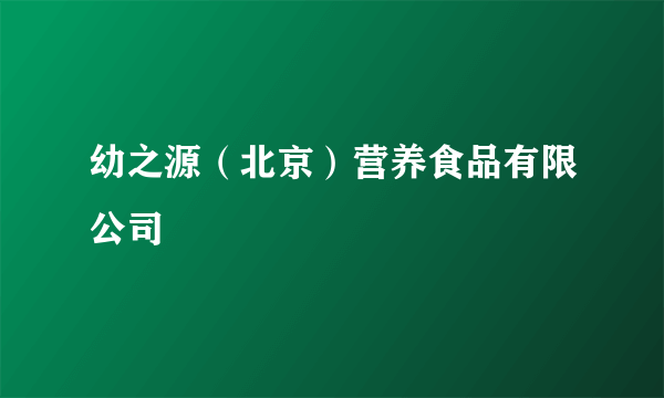 幼之源（北京）营养食品有限公司