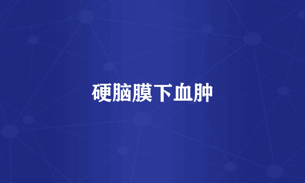 硬脑膜下血肿