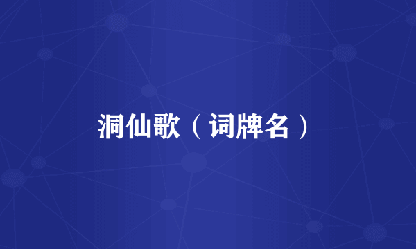 洞仙歌（词牌名）