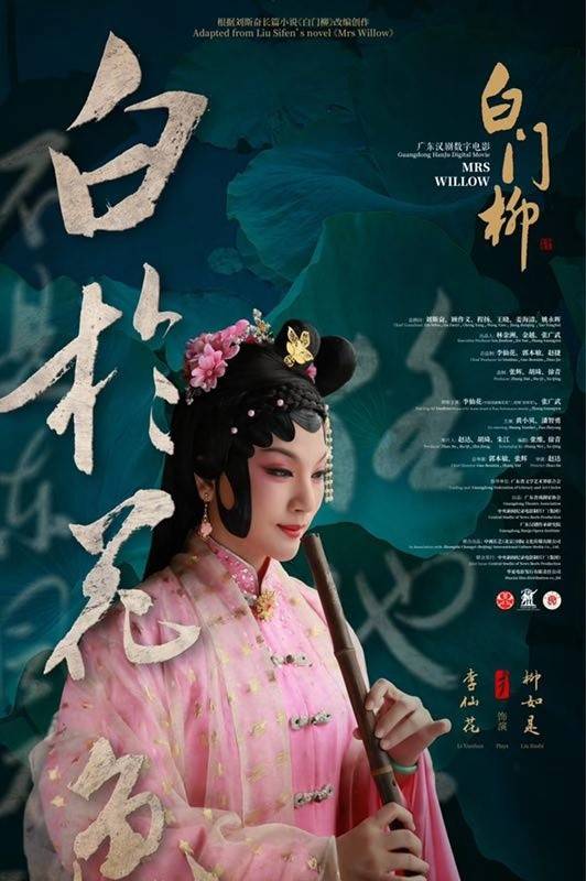 白门柳（广东汉剧数字电影）