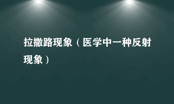 拉撒路现象（医学中一种反射现象）