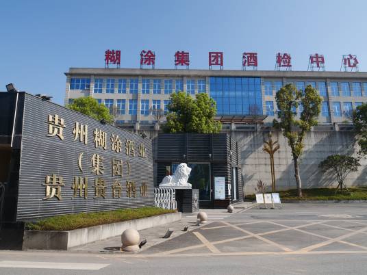 贵州省仁怀市茅台镇糊涂酒业（集团）有限公司