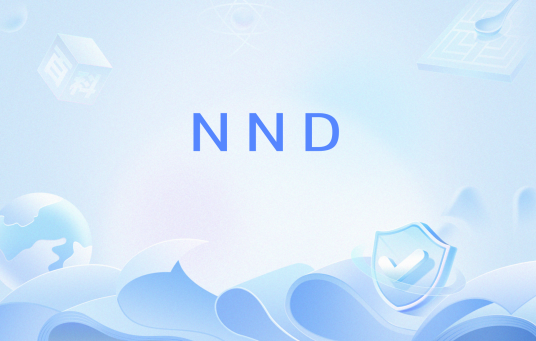 NND（网络流行语）