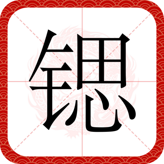 锶（汉语文字）