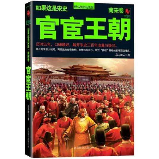 如果这是宋史8·南宋卷：官宦王朝