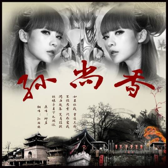孙尚香（柳岩、后弦主唱歌曲）