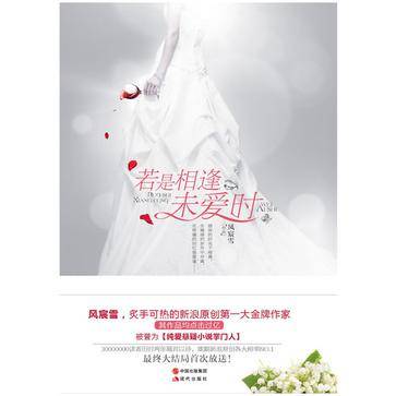 若是相逢未爱时