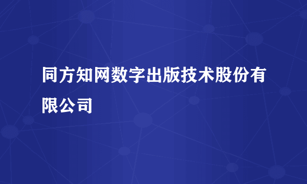 同方知网数字出版技术股份有限公司