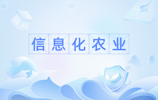 信息化农业