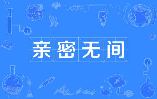 亲密无间（汉语成语）