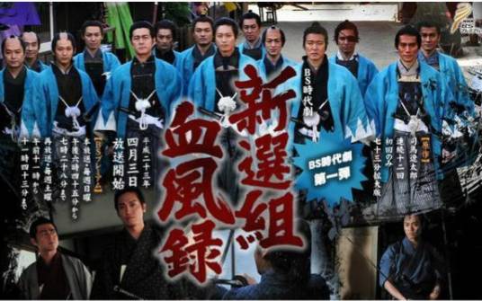新选组血风录（日本2011年永井大、宅间孝行主演电视剧）