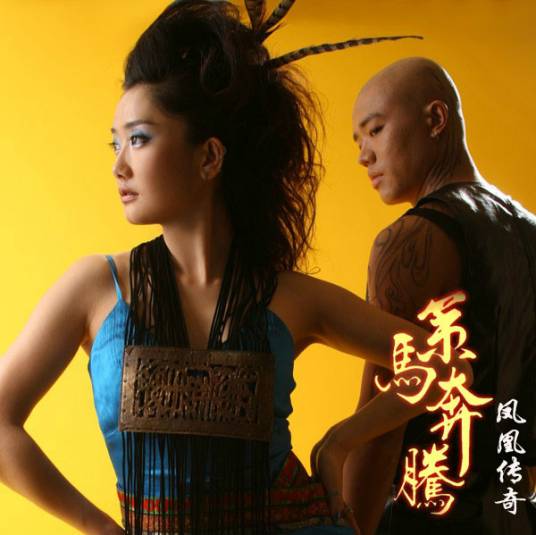 策马奔腾（凤凰传奇演唱歌曲）