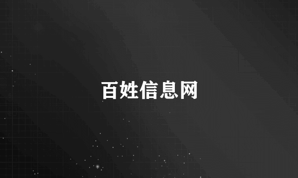 百姓信息网