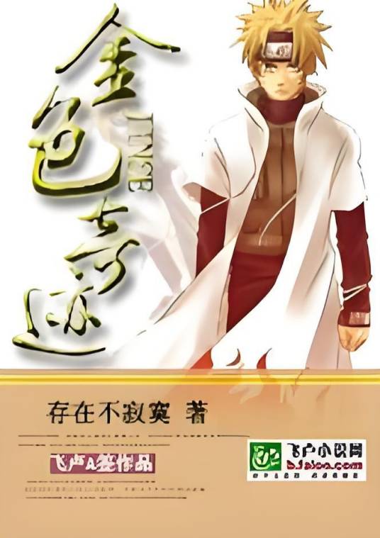 火影之金色奇迹