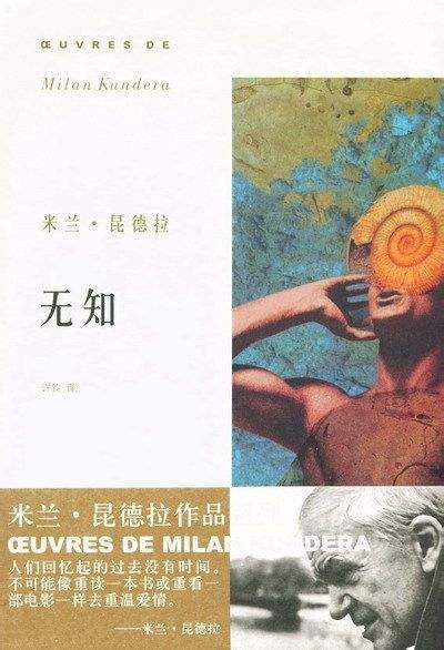 无知（米兰·昆德拉创作中篇小说）