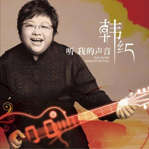 听我的声音（韩红演唱歌曲）