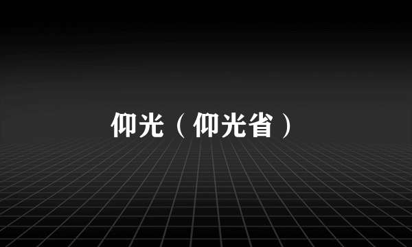 仰光（仰光省）