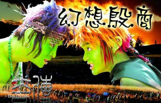 因为爱上你（孙思怡为《传奇·幻想殷商》演唱的片尾曲）