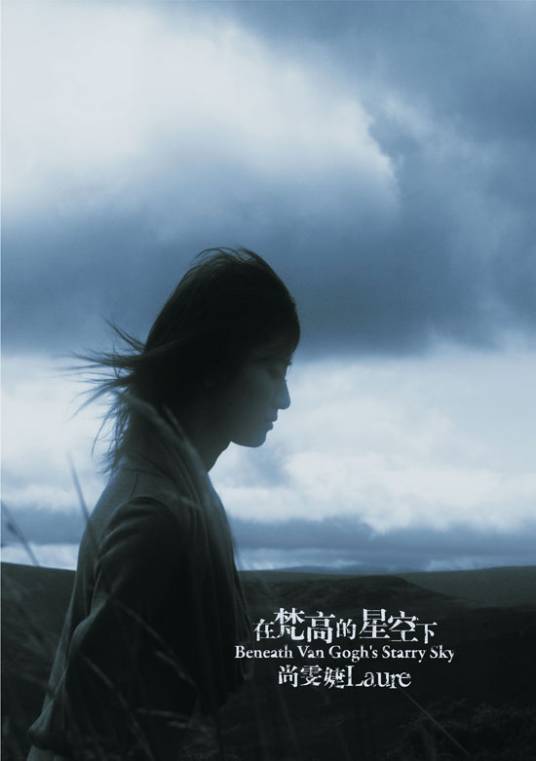 在梵高的星空下（尚雯婕2007年音乐专辑）