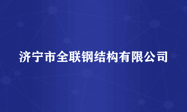 济宁市全联钢结构有限公司