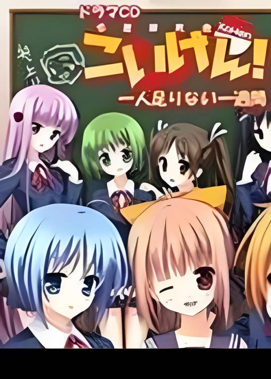 恋研 ~我们变成动画啦！~