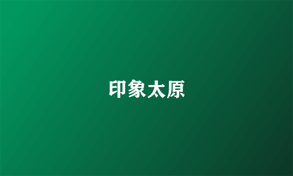 印象太原