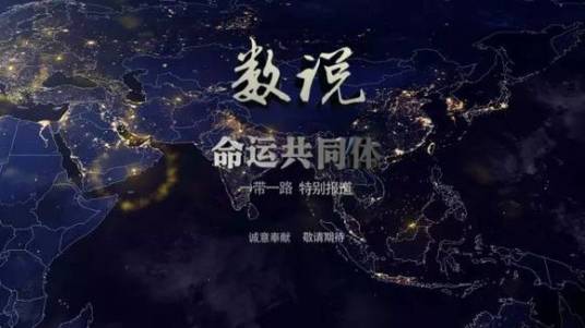 数说命运共同体