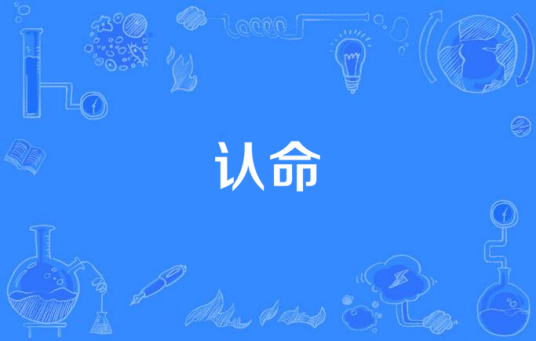 认命（方力申演唱歌曲）