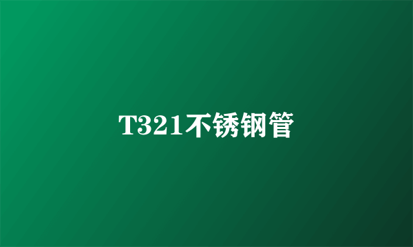 T321不锈钢管