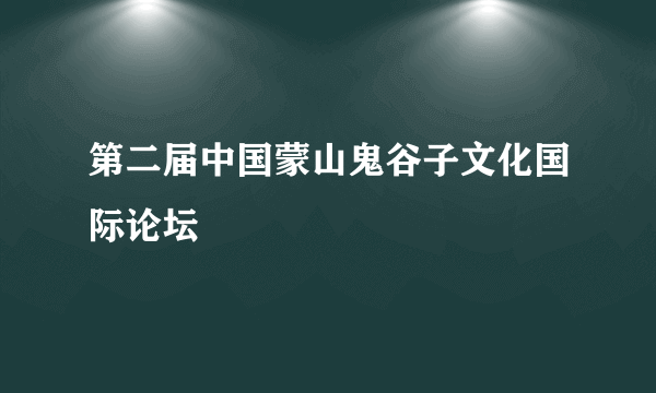 第二届中国蒙山鬼谷子文化国际论坛