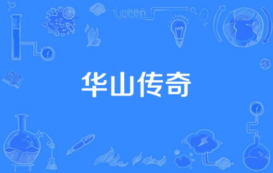 华山传奇