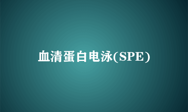 血清蛋白电泳(SPE)
