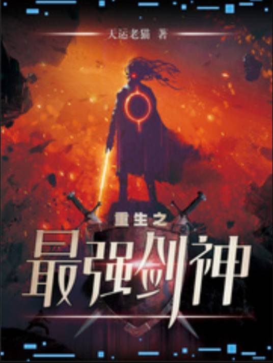 重生之最强剑神（天运老猫创作的虚拟网游类网络小说）