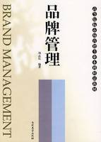 品牌管理（2008年南开大学出版社出版的图书）