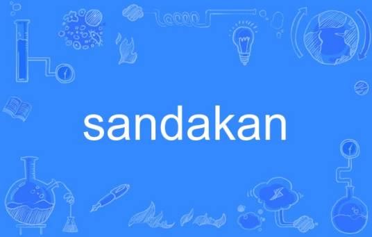 sandakan（英语单词）