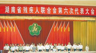 湖南省残疾人联合会