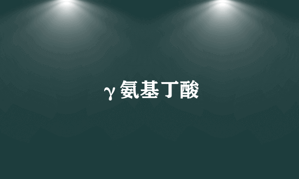 γ氨基丁酸
