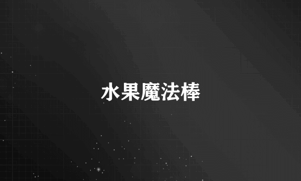 水果魔法棒