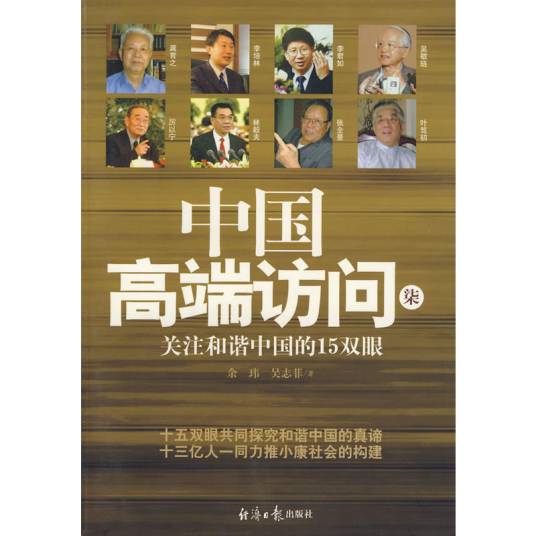 中国高端访问——关注和谐中国的15双眼
