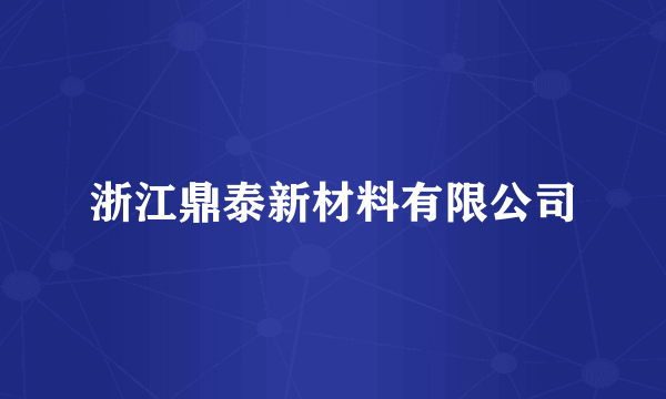 浙江鼎泰新材料有限公司