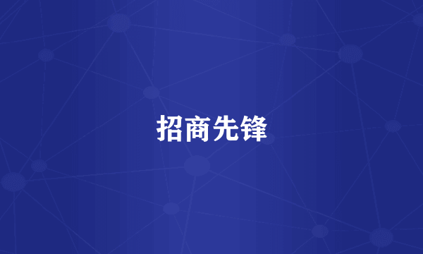 招商先锋